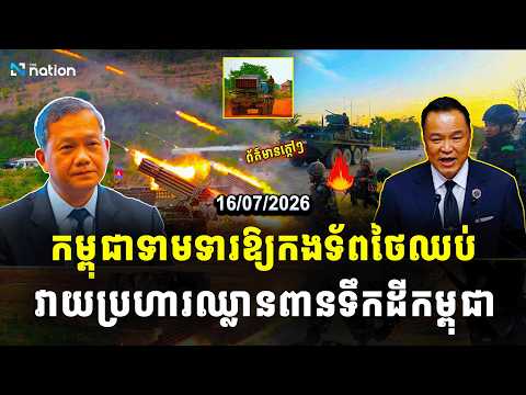 បទវិភាគ | កម្ពុជាទាមទារឱ្យកងទ័ពថៃឈប់ វាយប្រហារឈ្លានពានទឹកដីកម្ពុជា