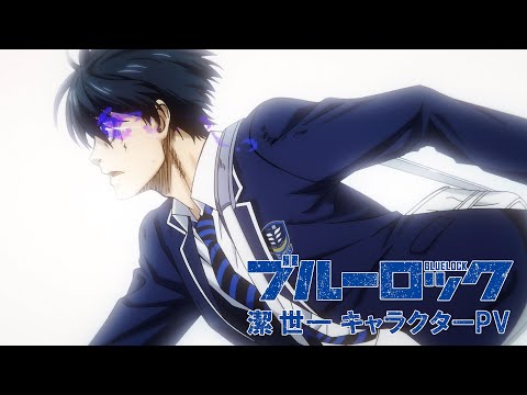 TVアニメ『ブルーロック』キャラクターPV・潔 世一編