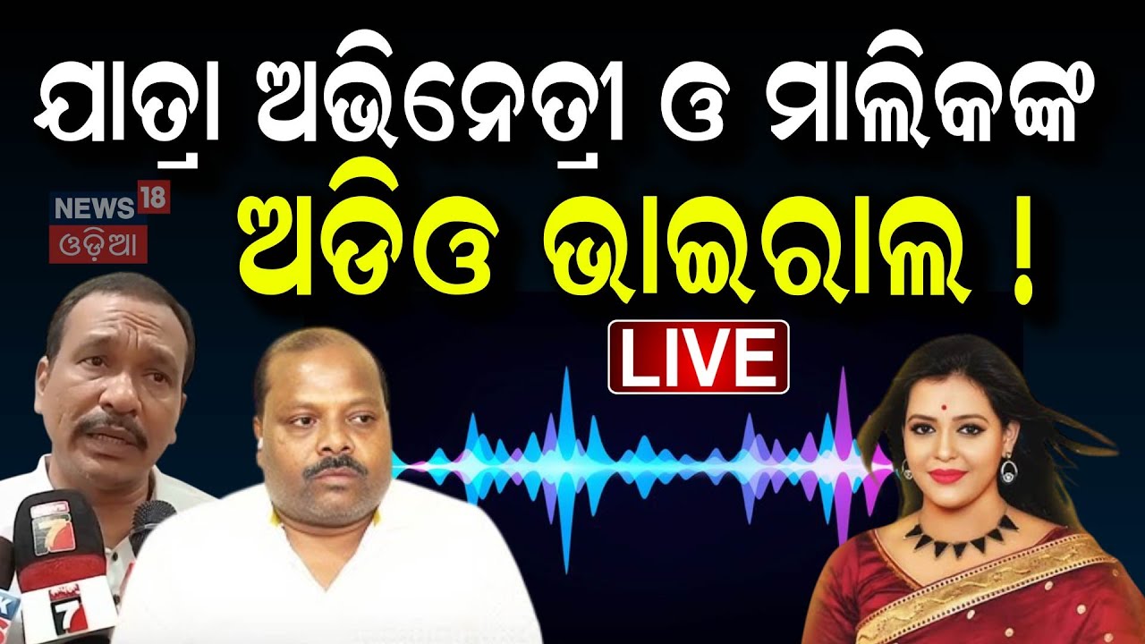 Live : ନାଣ୍ଡୁ ଧଳଙ୍କ ନାଁରେ ପୁଣି ସାଙ୍ଘାତିକ ଅଭିଯୋଗ ! Odia Jatra Controversy | Nandu Babu vs Tamasa