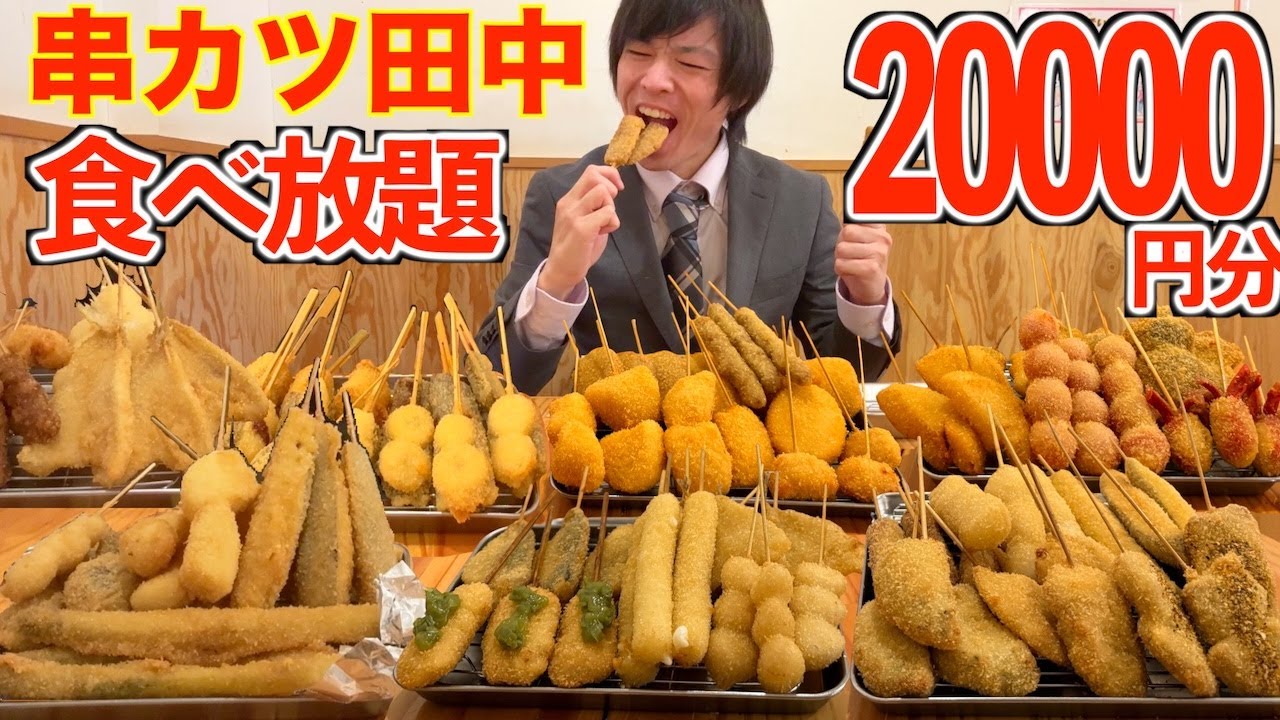 【大食い】合計金額2万円越え...!? 大食いが串カツ田中の食べ放題に全力で挑んだ結果、とんでも無い金額になった件【高カロリー】대식 BigEater Challenge Menu