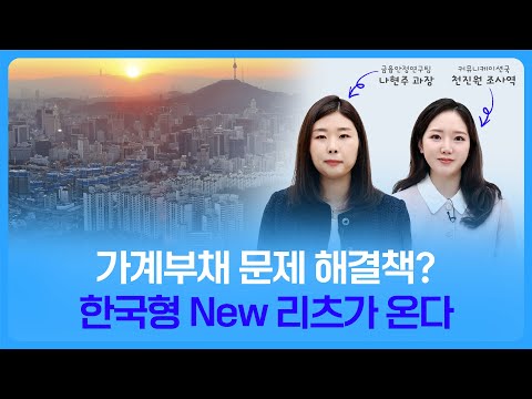 BOK세편살 | 가계부채 <strong>문제</strong> 해결책? 한국형 <strong>New</strong> 리즈가 온다&amp;#39; 🎁댓글이벤트🎁