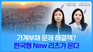 BOK세편살 | 가계부채 문제 해결책? 한국형 New 리츠가 온다&#39; 🎁댓글이벤트🎁