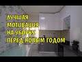 УБОРКА НА КУХНЕ К НОВОМУ ГОДУ /  ЛУЧШАЯ МОТИВАЦИЯ НА УБОРКУ