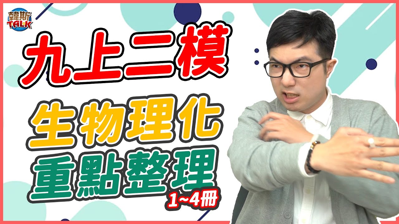 第2次模擬考抱佛腳！0基礎能看{九年級第二次模考重點整理} ｜韓斯頭殼HansTalk