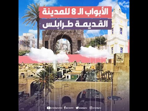 الابواب ال8 للمدينة القديمة طرابلس