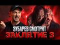 ЗУБАРЕВ СМОТРИТ « ЗАКЛЯТИЕ 3» | РЕЖ