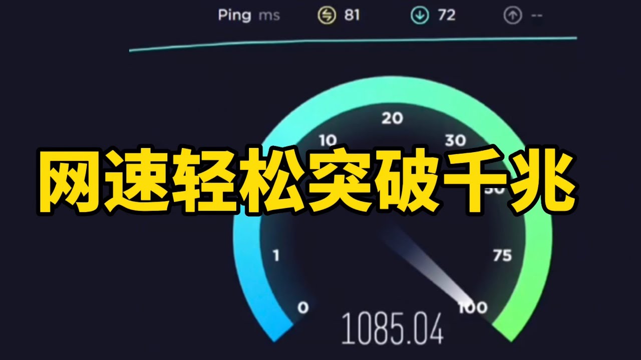 网速轻松突破1000兆 你也可以 Youtube