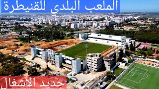 الملعب البلدي للقنيطرة،  جديد الأشغال 29_03