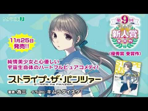 【PV】新人賞〈優秀賞〉受賞作『ストライプ・ザ・パンツァー』