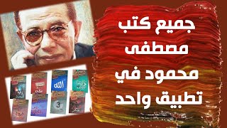 مكتبة الدكتور مصطفى محمود - تطبيق اندرويد مجاني و سهل الاستعمال