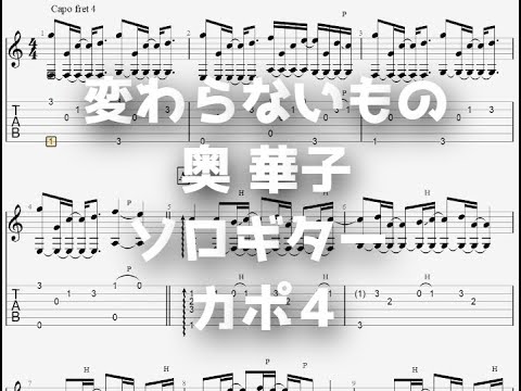 [時をかける少女] 変わらないもの /奥 華子 [ソロギター TAB譜面]