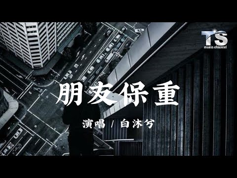白沐兮 - 朋友保重【动态歌词/Pinyin Lyrics】Bai Mu Xi - Peng You Bao Zhong