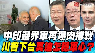 P3中印邊界軍再爆肉搏戰　川普下台莫迪怎穩軍心？｜寰宇全視界20210127