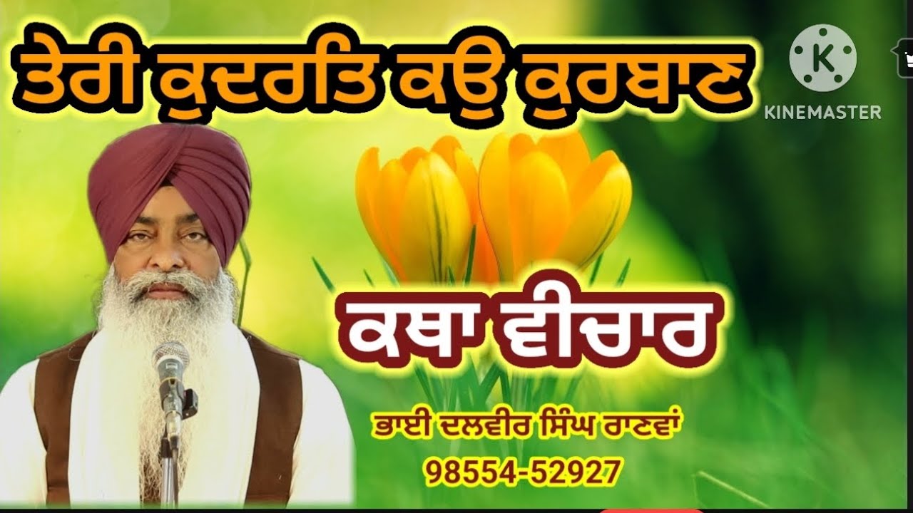 ਤੇਰੀ ਕੁਦਰਤਿ ਕਉ ਕੁਰਬਾਣ, ਸ਼ਬਦ ਕਥਾ ਵੀਚਾਰ, #ਸ਼ਬਦ #ਕਥਾਵਿਚਾਰ #ਕੁਦਰਤ #ਗੁਰੂ #motivation #Dalvir #singh #ਧਰਮ 