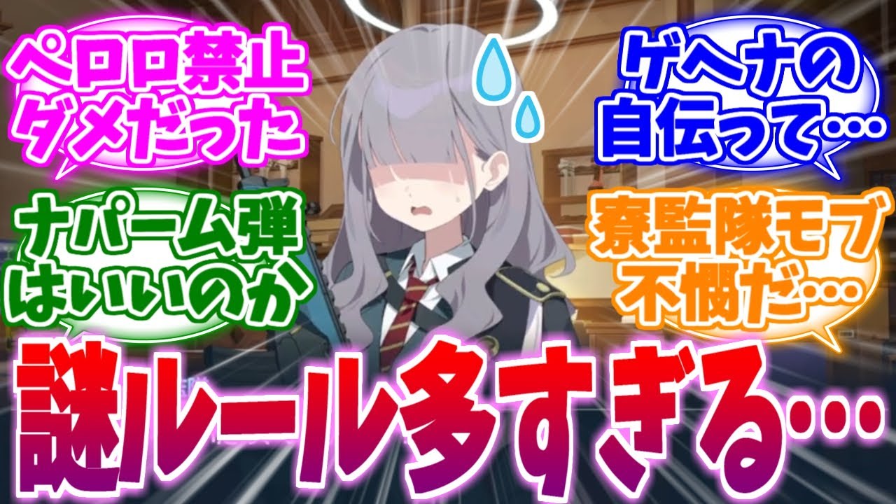 ワイハン謎ルール多すぎ！寮監隊ミニストへの反応集【ブルーアーカイブ/ブルアカ/反応集】