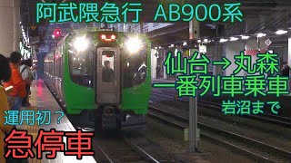 【早速急停車】阿武隈急行AB900系 初の阿武急線直通列車に乗ってみた