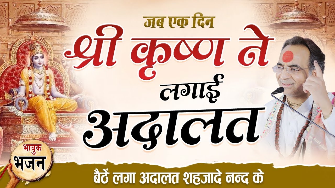 बैठें लगा अदालत शहजादे नन्द के | भावुक भजन | जब एक दिन श्री कृष्ण ने लगाई अदालत 