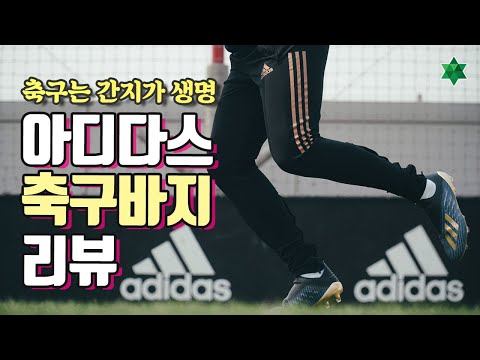 간지나는 선수핏 축구 바지 리뷰 3탄!!! 아디다스의 '콘디보 20 얼티메이트 팬츠'를 입어봤습니다 (ADIDAS CONDIVO 20 ULTIMATE)