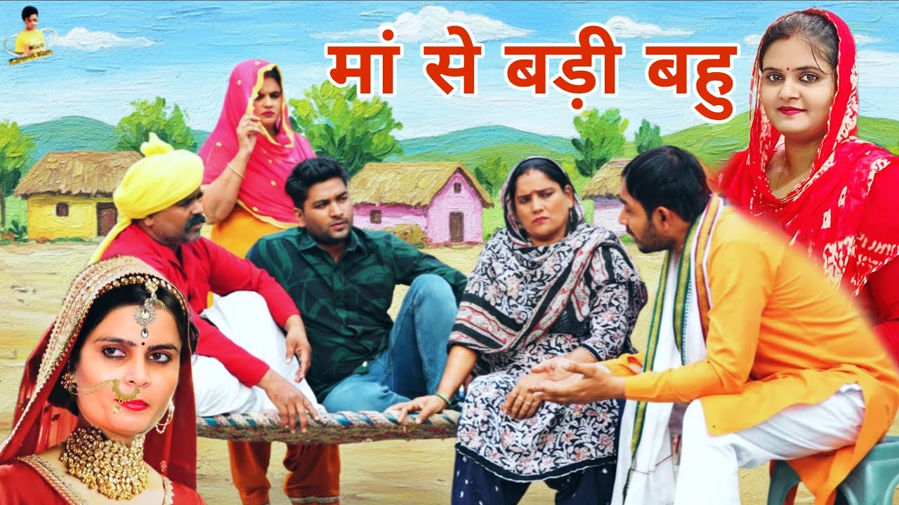 नई बहु की सोच #haryanvi #natak #episode #comdey #parivarik Reena Balhara & Mukesh Sain