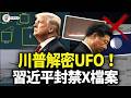 川普解密UFO檔案,東海「橄欖球」與中東「水滴」現形!習近平高空軍事底牌徹底曝光?為何掩蓋杭州蕭山機場UFO事件,但炒作渤海灣「不明飛行物」鬧劇?【江峰視界202605011第380期】