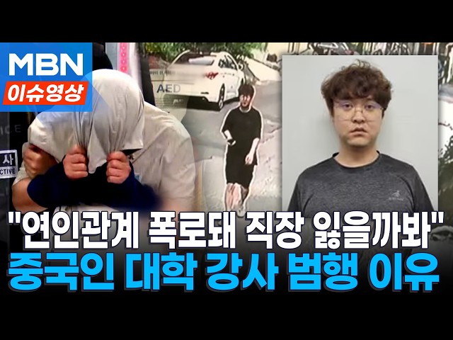 "연인관계 알려지면 학교 잘릴까봐"...'中유학생 살해범' 사이코패스는 아냐 [이슈영상]