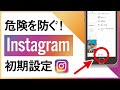 【インスタで個人情報流出!?】投稿前にやっておきたい初期設定4選