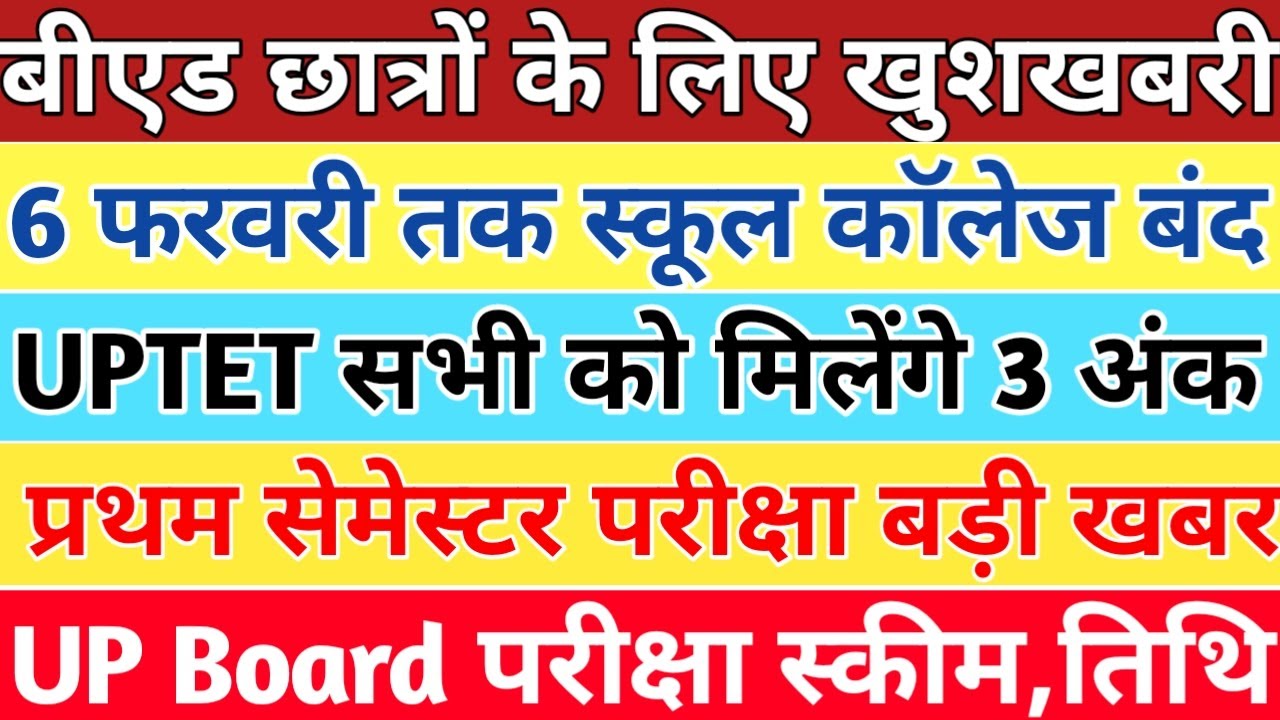 बीएड छात्रों के लिए खुशखबरी|Up School Closed News|UPTET 2021 सभी को मिलेंगे 3 अंक|Semester Exam 2022