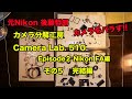 カメラ分解工房　Camera Lab.510　エピソード２　Nikon FA編　（その５ 完結編）