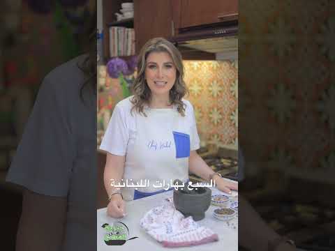 السبع بهارات اللبنانية 