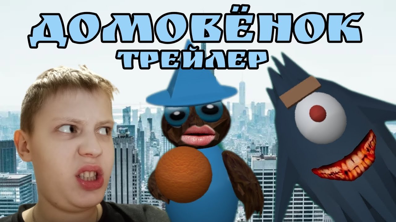 "ДОМОВЁНОК" трейлер.(Вариант 1)
