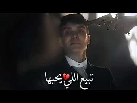 مدري شلون عالم هاي توماس شيلبي حالات واتس اب حزينة 