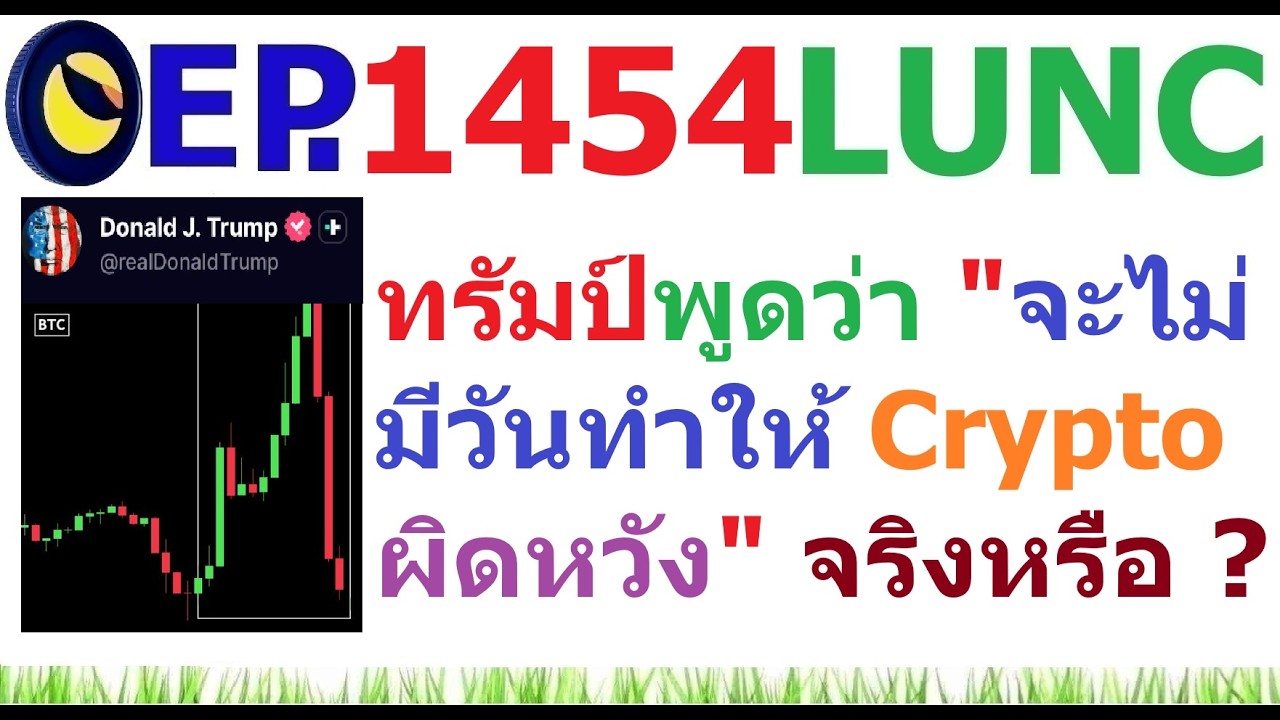 ⁣[Ep.1454] ทรัมป์พูดว่า "จะไม่มีวันทำให้ Crypto ผิดหวัง" จริงหรือ