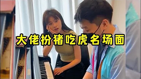 大佬扮豬吃虎名場面，簡直就是在殺人誅心 - 天天要聞