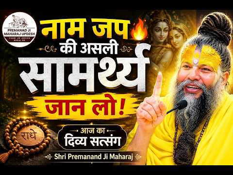 🔥 नाम जप की असली सामर्थ्य जान लो  आज का दिव्य सत्संग  Shri Premanand Ji Maharaj