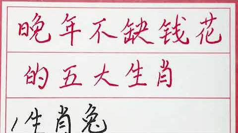 老人言：晚年不缺錢花的五大生肖 #硬筆書法 #手寫 #中國書法 #中國語 #毛筆字 #書法 #毛筆字練習 #老人言 #派利手寫 - 天天要聞