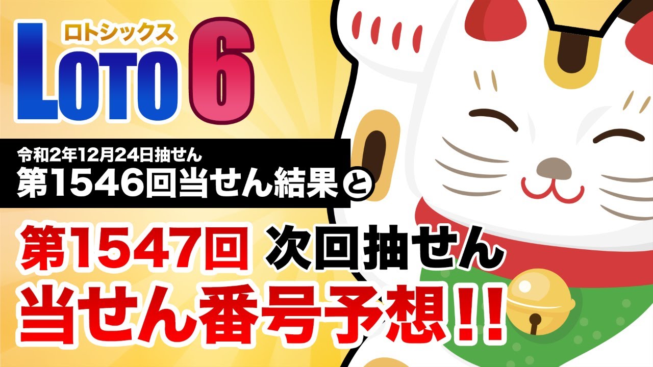 6 数字 予想 ロト 次回