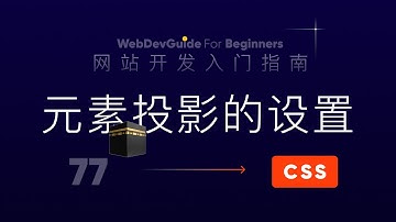 [网站开发入门指南77] 元素投影设置方式 box-shadow｜ html css 零基础入门教程 CSS3 html5