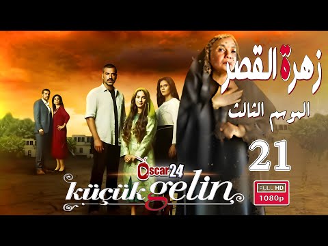 المسلسل التركي زهرة القصر ـ الحلقة 21 الحادية و العشرون كاملة ـ الجزء الثالث Zehrat Alqser S03 HD المسلسل التركي زهرة القصر ـ الحلقة 21 الحادية و العشرون كاملة ـ الجزء الثالث Zehrat Alqser S03 HD