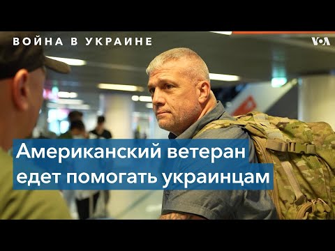 Американский ветеран вступает в украинский Интернациональный легион