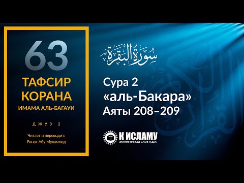 63. Принимайте Ислам полностью. Сура аль-Бакара. Аяты 208–209 | Тафсир аль-Багауи