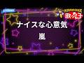 【カラオケ】ナイスな心意気/嵐