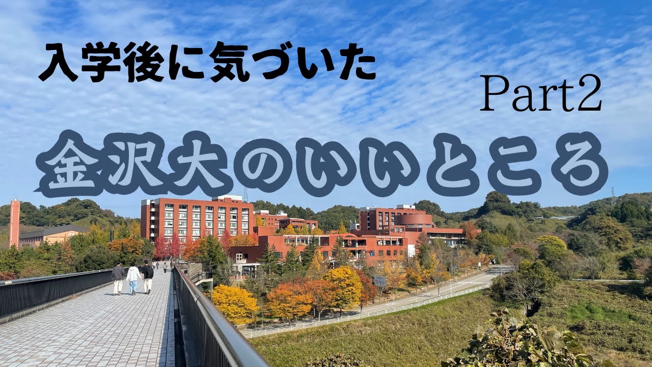 入学後に気づいた金沢大のいいところ【後編】