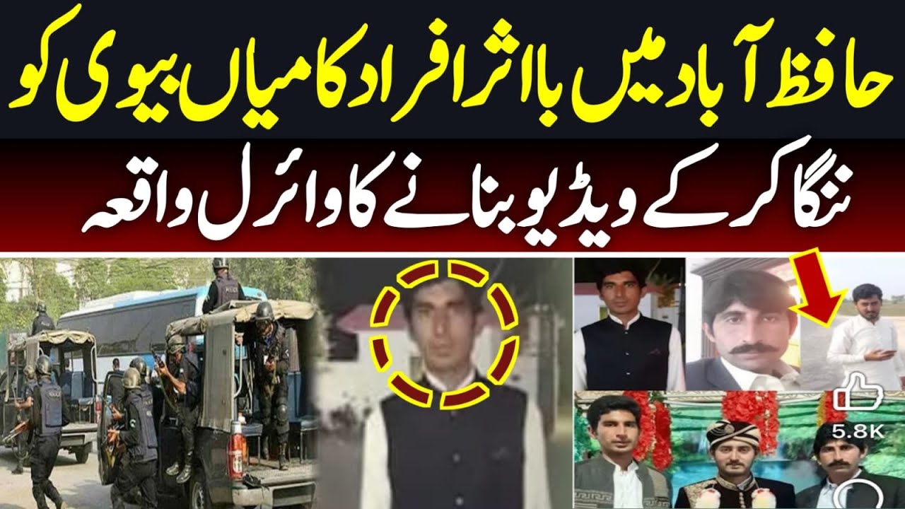 Hafiz Abad Husband Wife Incident | Hafiz Abad Rap video | Hafiz abad video viral | Hafiz abad waqia