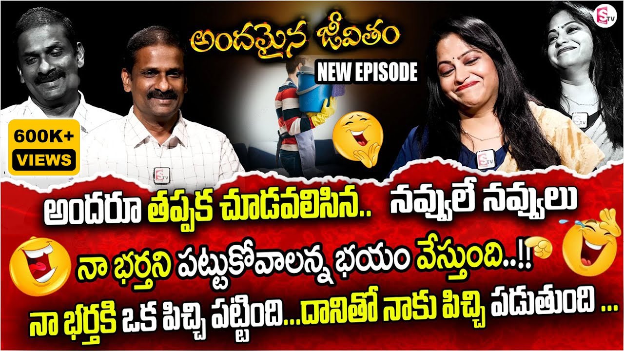 అందరూ తప్పక చూడవలిసిన ..నవ్వులే నవ్వులు | Andamaina Jeevitham |Dr Kalyan Chakravarthy | Sumantv