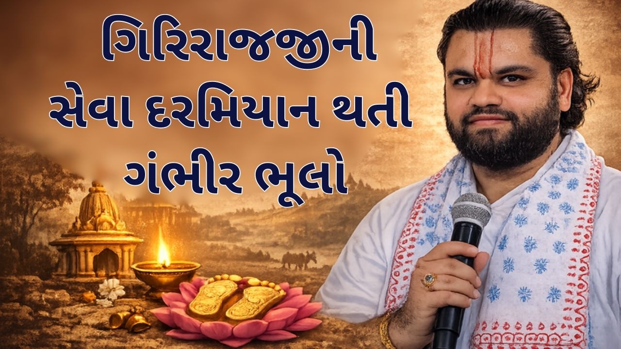 બહુ ઓછાને ખબર છે વ્રજમાં જઈને પણ ફળ કેમ નથી મળતું? કારણ અહીં છે