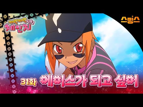 #애니【캐릭캐릭체인지 2기】 - Ep.31 에이스가 되고 싶어 🩵추억의 띵작 애니🩷수호 캐릭터와 함께💚✨