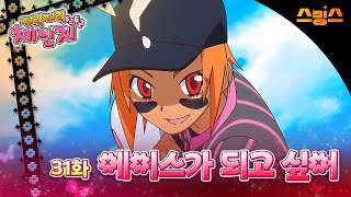 #애니【캐릭캐릭체인지 2기】 - Ep.31 에이스가 되고 싶어 🩵추억의 띵작 애니🩷수호 캐릭터와 함께💚✨