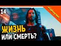 🔥 Cyberpunk 2077 Прохождение 🔥 ЖИЗНЬ ИЛИ СМЕРТЬ? 🔥 Киберпанк 2077 на русском