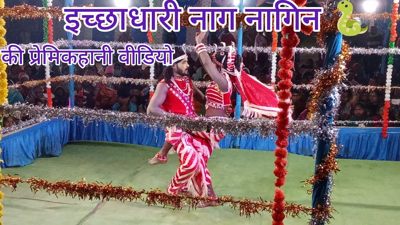 इच्छाधारी नाग नागिन 🐍 की प्रेमिकहानी नाटक वीडियो ग्राम खेड़ामा माझपारा नाटक पार्टी 