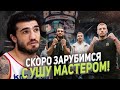 ЮРИЙ РЯБОЙ: СКОРО ЗАРУБИМСЯ С УШУ МАСТЕРОМ/ НАШЕ ДЕЛО, КАК НАСТОЯЩАЯ СЕМЬЯ